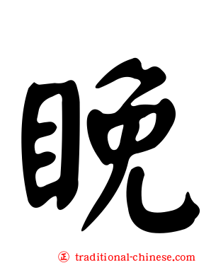 睌