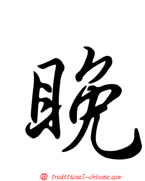 睌