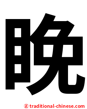 睌