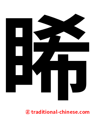 睎