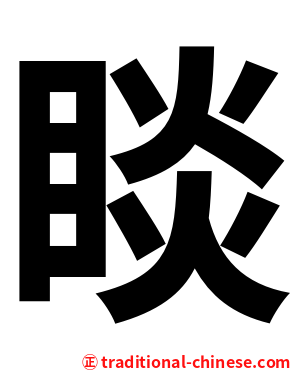 睒