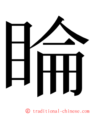 睔 ming font