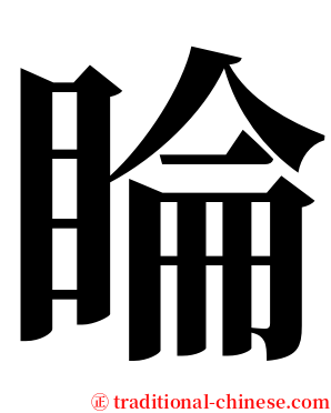 睔 serif font