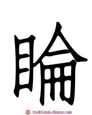 睔