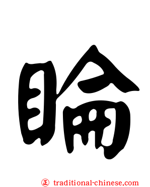 睔
