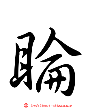 睔