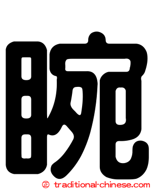 睕