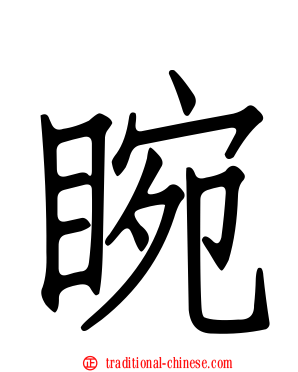 睕