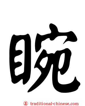 睕