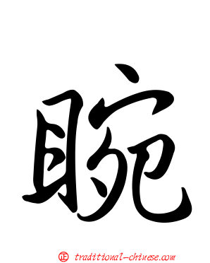 睕