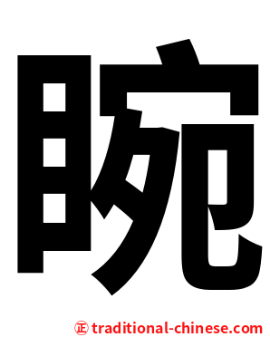 睕