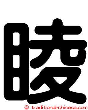 睖