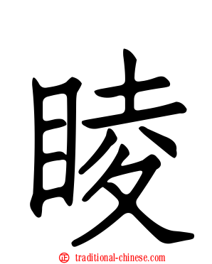 睖