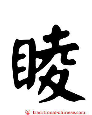 睖