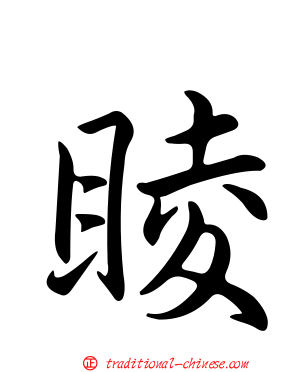 睖