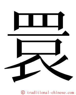 睘 ming font