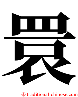 睘 serif font