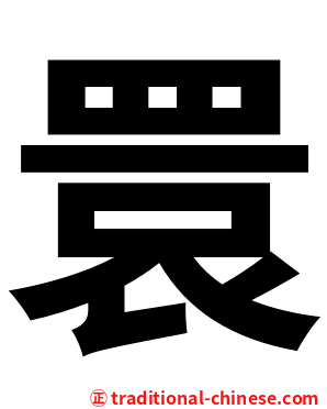 睘