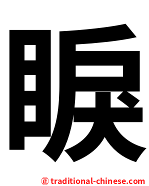 睙