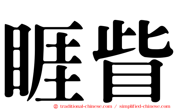 睚眥