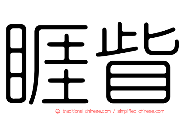 睚眥