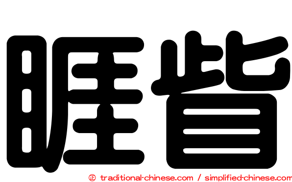 睚眥