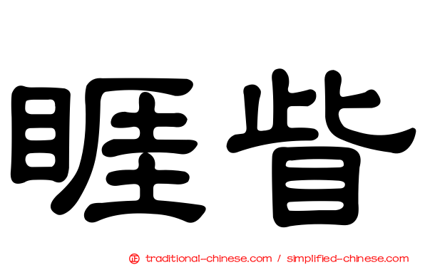 睚眥