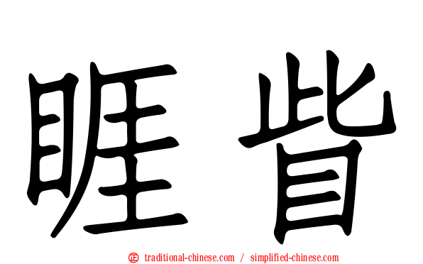 睚眥