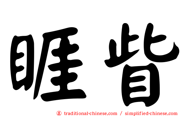 睚眥