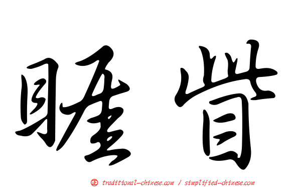 睚眥
