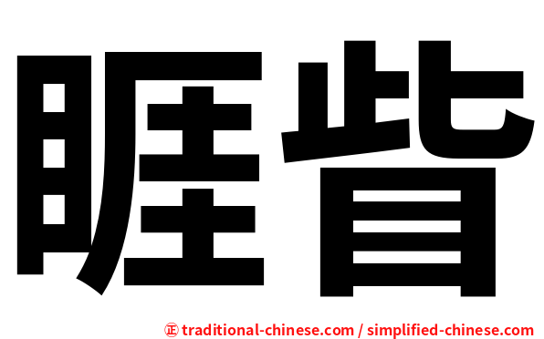 睚眥