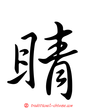 睛