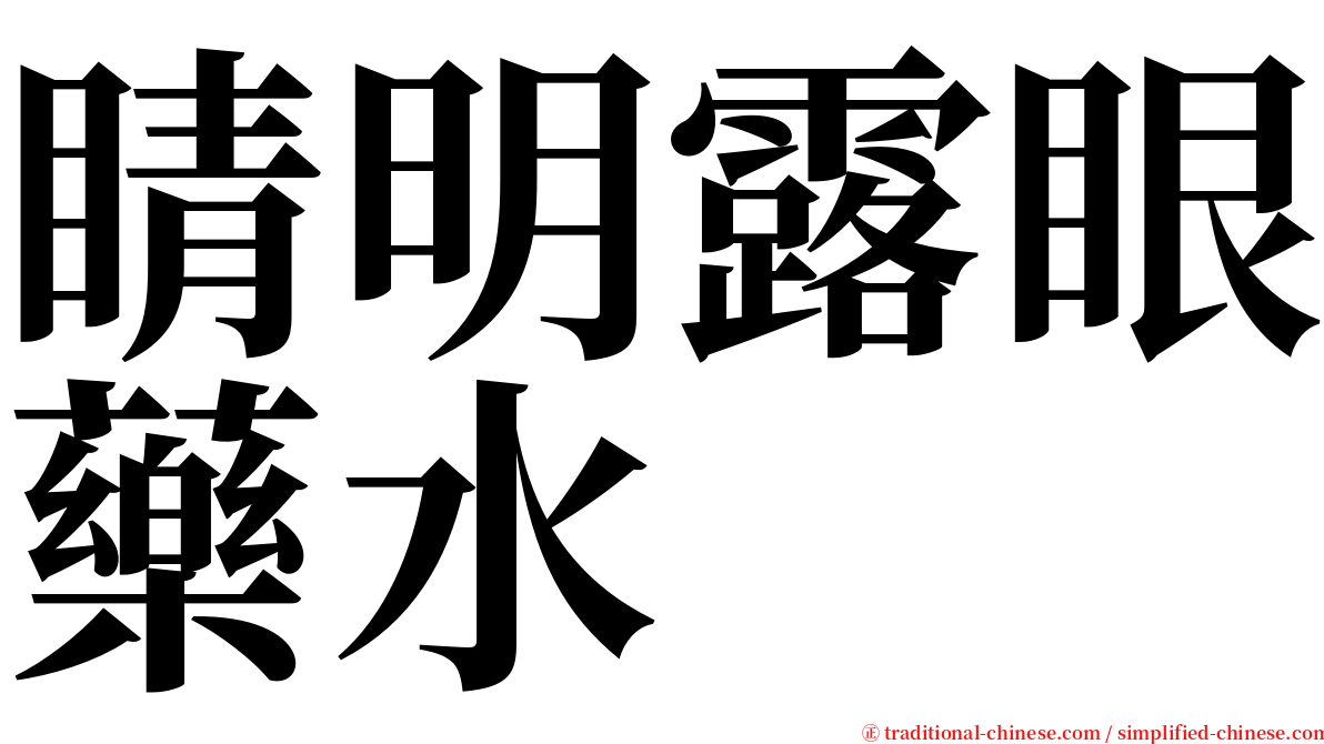 睛明露眼藥水 serif font