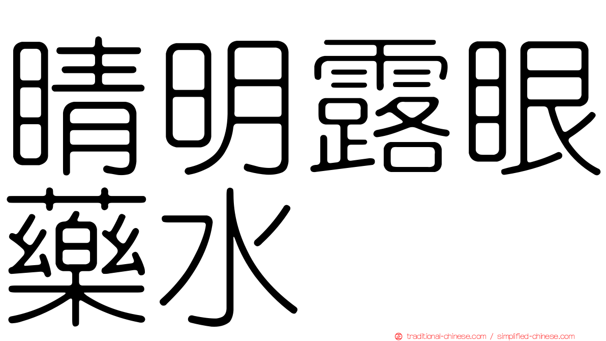 睛明露眼藥水