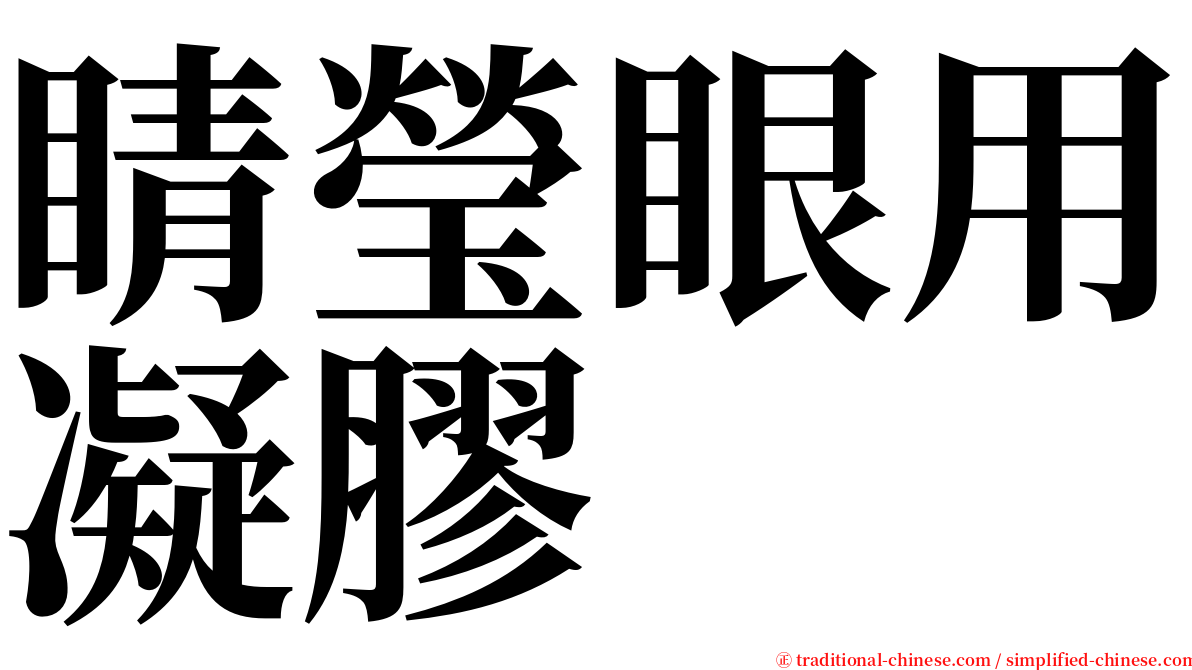 睛瑩眼用凝膠 serif font