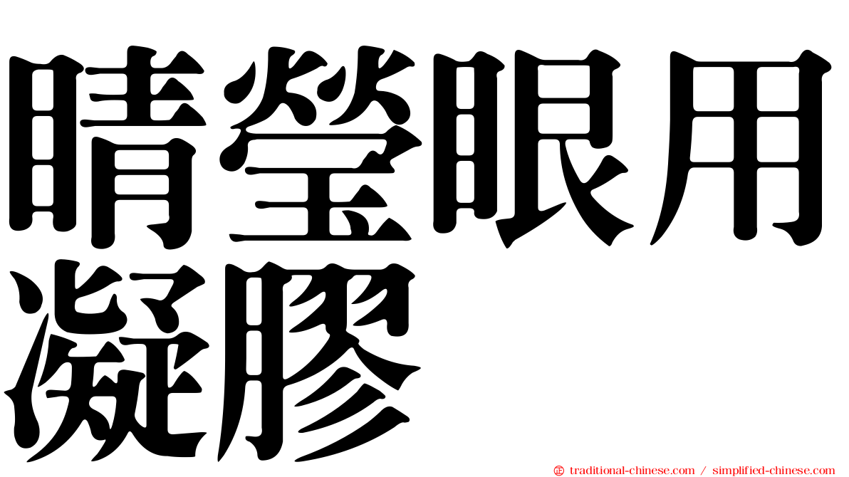 睛瑩眼用凝膠