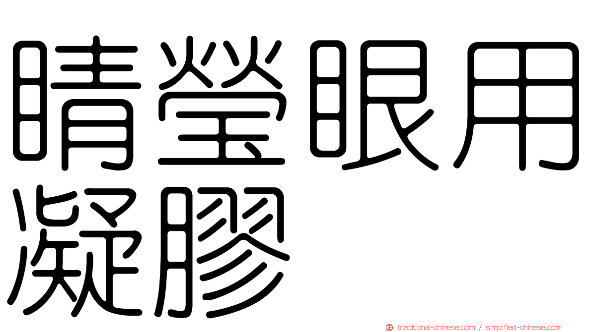 睛瑩眼用凝膠