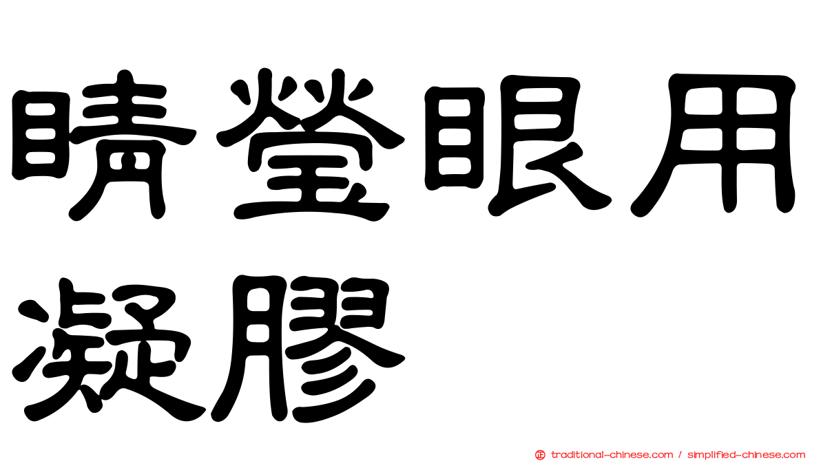 睛瑩眼用凝膠