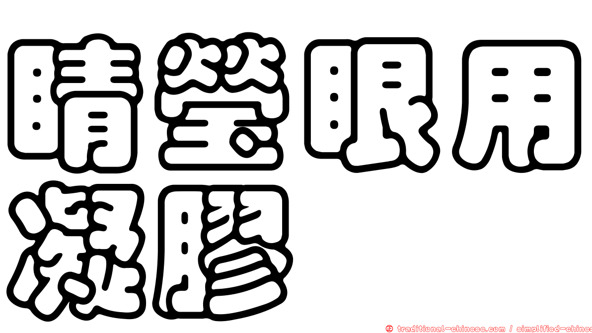 睛瑩眼用凝膠