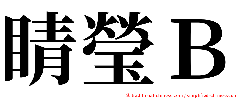 睛瑩Ｂ serif font