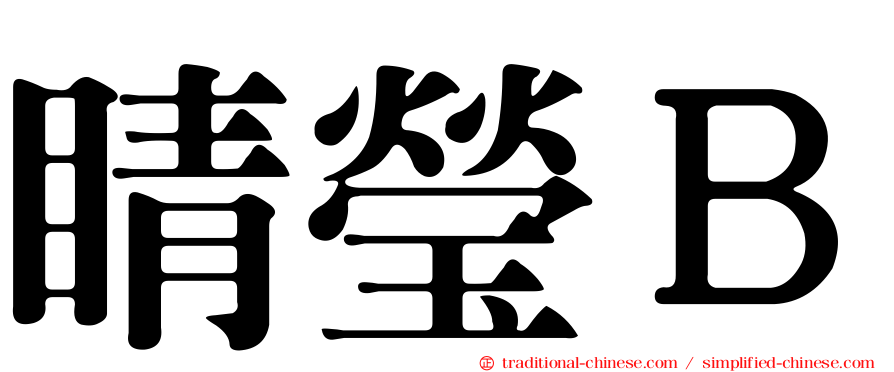 睛瑩Ｂ