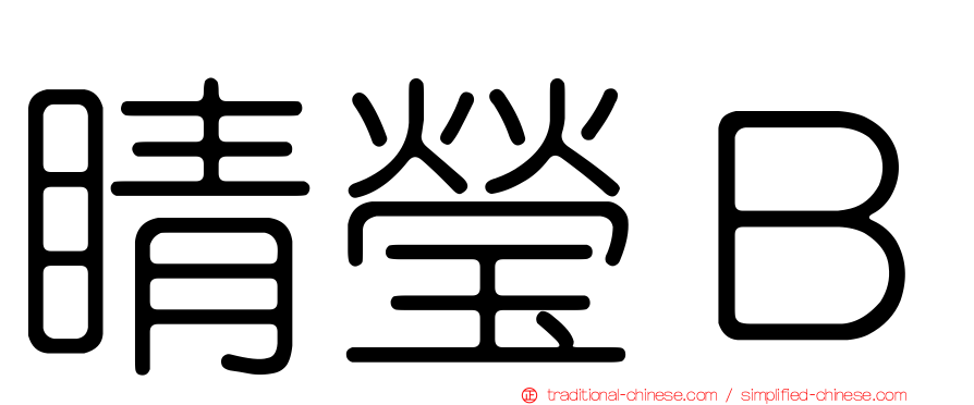 睛瑩Ｂ