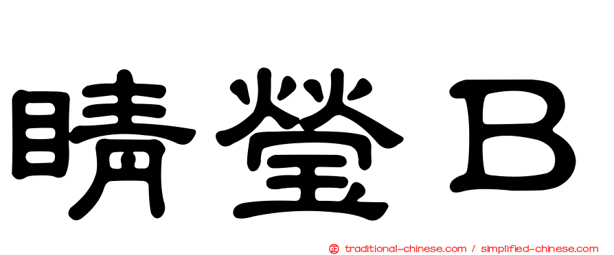 睛瑩Ｂ