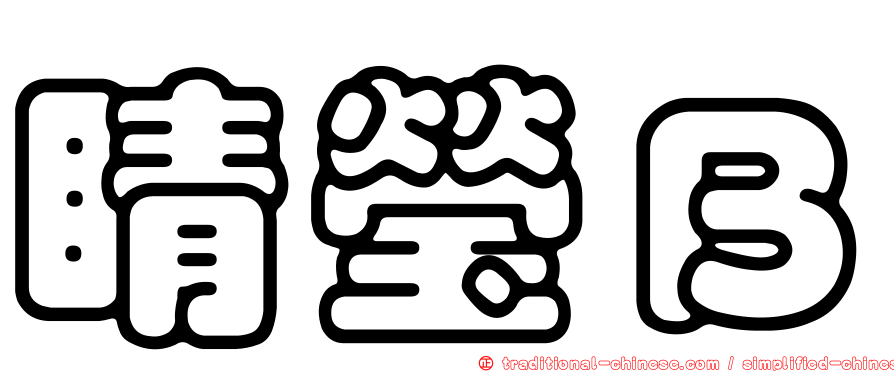 睛瑩Ｂ