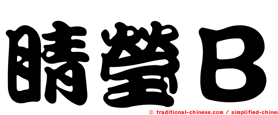 睛瑩Ｂ
