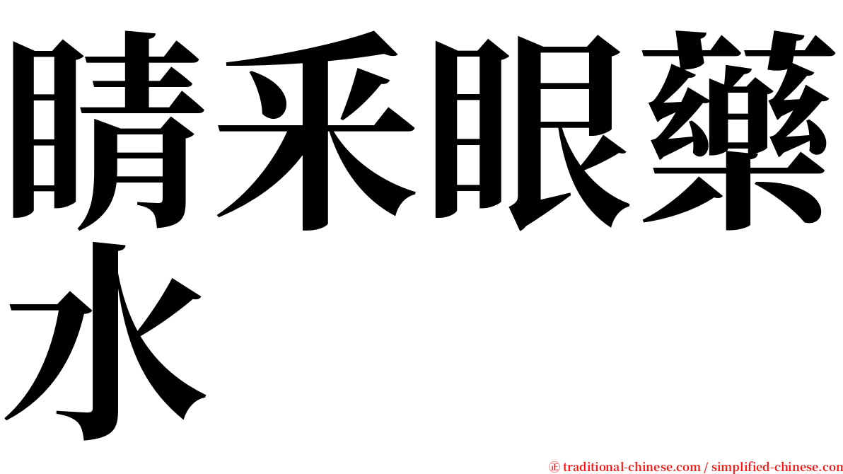 睛釆眼藥水 serif font