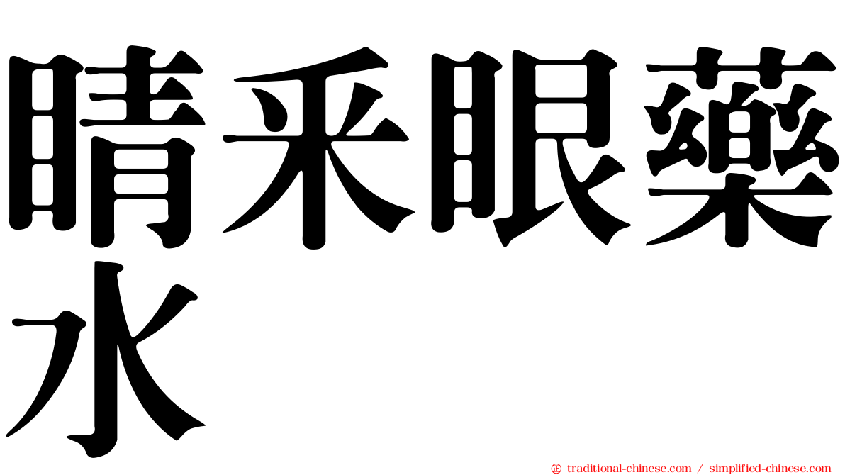 睛釆眼藥水