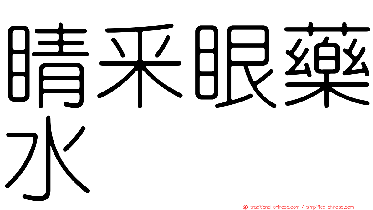 睛釆眼藥水