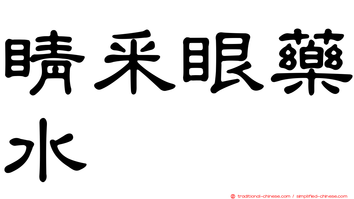 睛釆眼藥水
