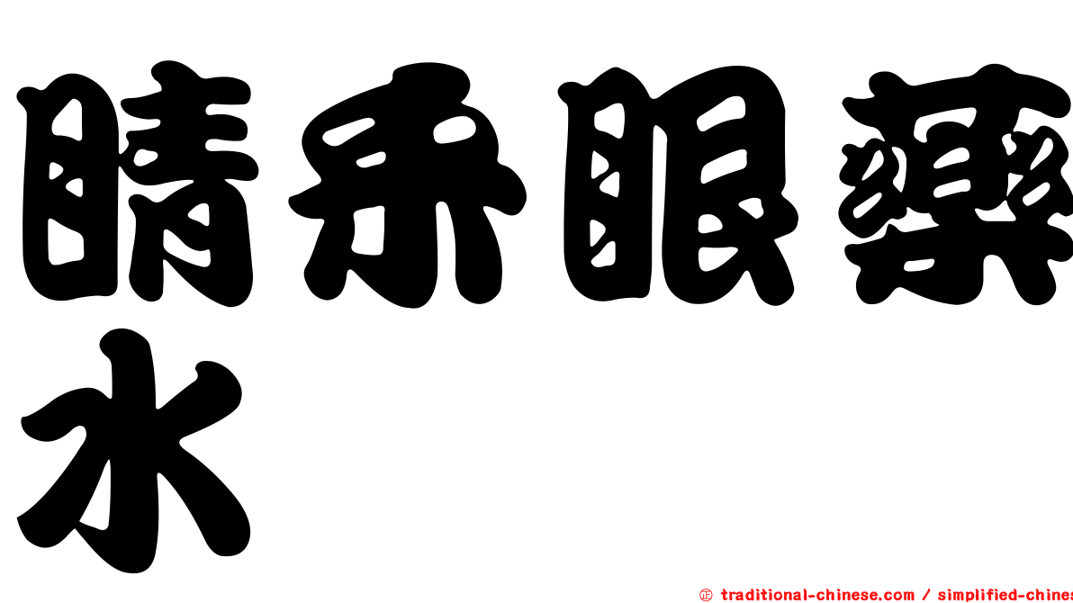 睛釆眼藥水